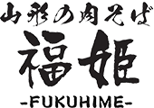 姫路の肉そば店｜テイクアクト可｜山形の肉そば 福姫	